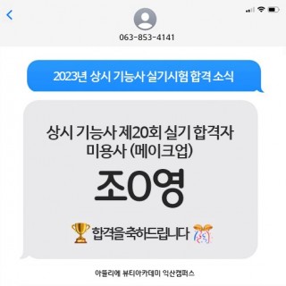 메이크업학과 조소영 수강생