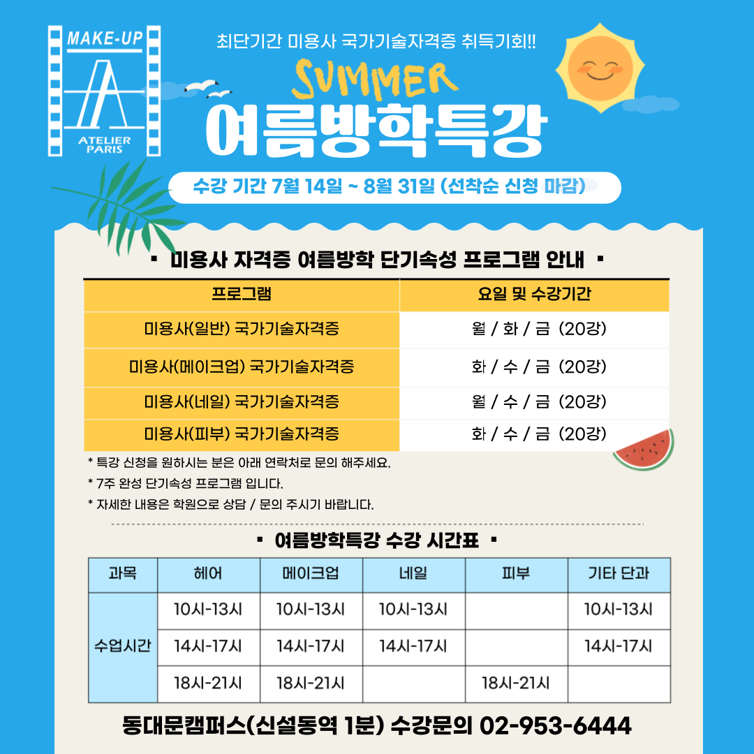 여름방학단기속성특강