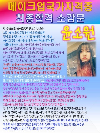 메이크업국가자격증에 초시합격한 윤소원학생의 소감문