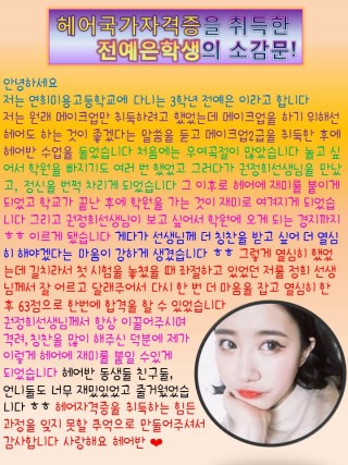 헤어자격증에 합격한 전예은학생의 소감문